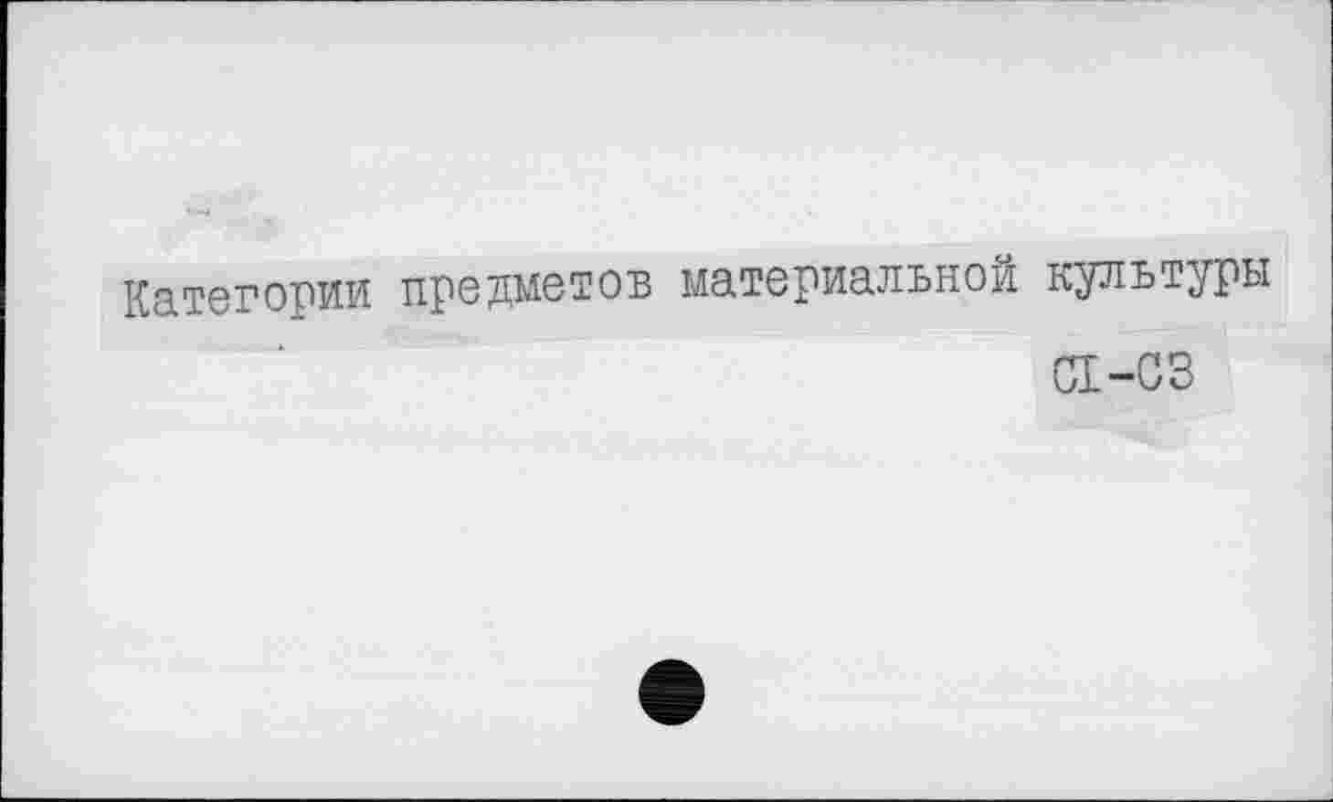 ﻿Категории предметов материальной культуры
сл-сз